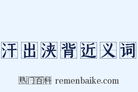 汗出浃背近义词是什么意思的图片